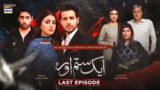 Aik Sitam Aur  Last Episode  – 26th July 2022 (Subtitles English) – ARY Digital Drama