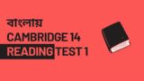 Cambridge 14 Reading Test 1 in Bangla