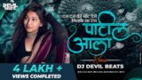Das Das Ki Note Aise Ginke Na Uda (Remix) – DJ DEVIL BEATS |Das Das Ka Note Marathi Song| Patil Aala
