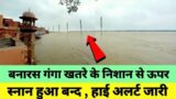Flood News Live || Varanasi Flood In 2022 || Flood News Today || Water Level