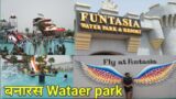 Funtasia waterpark in Varanasi || Top water park Banaras #varanasi