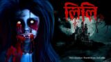LILI horror story  | death of well 2 | 100% pure horror story | Dreamlight Hindi