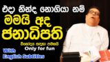 Lesson 198 -The story of how I lost my role as Premier |English in Sinhala |  Ideal guide to English