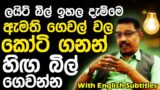 Lesson 200 What caused your electricity bill to increase? English in Sinhala| Ideal guide to English