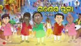 Natia Comedy || Ganesh Puja Trailer