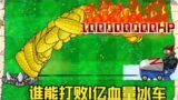 Pvz:100 million blood ice car zombies pk different plants, who is stronger
