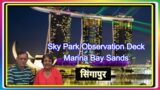 | Sky Park |Observation Deck| Marina Bay Sands | Singapore | Marina Bay Sands Attractions|