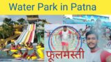Water park patna blog | Funtasia water park sampat chak patna