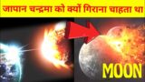 Why did Japan want to destroy MOON | Getteck FACT