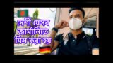 Bangladeshi things I mostly miss in Germany | International Student in Germany