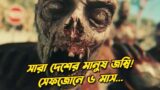 Blood Quantum | Hollywood movie explained in Bangla | Horror action zombie movies