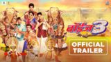 Boyz 3 – 2022 Official Trailer | New Marathi Movies | Parth, Pratik, Sumant, Vidula | 16th Sept 2022