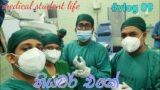 Day in life of MEDICAL student | SRI LANKA | 3rd year | VLOG 9 | 1st day in Theatre || Vishwa Perera