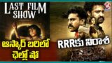 Gujarati Movie Chhello Show Beats RRR Movie In Oscar 2023 Nomination | V6 News
