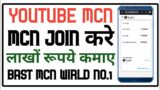 How to Join Freedom Mcn | What is Mcn Network on Youtube | How to Join Mcn | Youtube Mcn Network