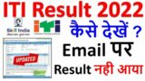 ITI Result 2022, ITI Official Website Result 2022, ITI Ncvt Mis Result Kaise Dekhe? ITI Ncvt Result