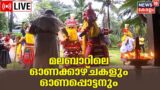 LIVE | Onam 2022 | Thiruvonam | Kerala Onam Celebration  | Malayalam News | Kerala News