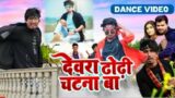 Viral | #Dance | Chandan Chanchal | Dewra Dhodi Chatna Ba | Mani Meraj MM | Bhojpuri Dance Video