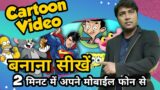 how to make cartoon  video |  cartoon video kaise banayen | apne mobile se cartoon kaise banayen |