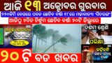 13 October 2022 Odia News / Ajira Odia Niuju / Heavy Rain ln Odisha / Sikho Dekho Odia News Today