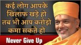 Against The All Odds | Gyanvatsal Swami Motivational Speech (Hindi)