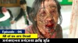 All of Us Are Dead Episode 6 Explained in Bangla | Korean Movie | Bangla movie explanation