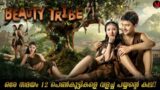Beauty Tribe Full Movie Explained in Malayalam| Mallu Cinematics