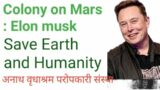 COLONY ON THE MARS : ELON MUSK . SAVING LOVING EARTH MOTHER AND HUMANITY