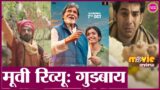 Goodbye Movie Review | Amitabh Bachchan | Rashmika Mandanna | Pavail Gulati| Sunil Grover