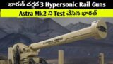 Indian Defence News|India Have 3 Hypersonic Rail Guns,Astra Mk2 Tested|Telugu Defence News|
