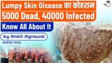 Lumpy Skin Disease: Massive Outbreak in India's States | Over 5k animals died | Explained | UPSC