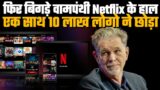 Netflix Has Lost Arround About !) Lakh Subscriber In The Last Quarter | Public Reaction OTT Platform