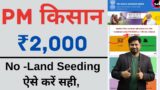 PM Kisan new update | PM Kisan NO Land Seeding Problem solved