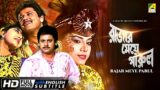 Rajar Meye Parul – Bengali Full Movie | Tapas Paul | Anju Ghosh | Papiya Adhikari