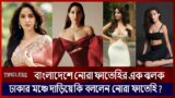 A glimpse of Nora Fatehi in Bangladesh | What did Nora Fatehi say standing on the stage of Dhaka?