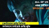 All of Us Are Dead Episode 8: Explanation in Bangla | Korean horror movie explained in bangla