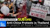 Anti-China Protests in Thailand: Who is Behind them & Why? Searching for Asia's "Zelensky"