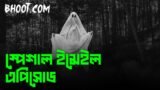 Bhoot FM Special Email Story – Only Email Episode 2022 | BhootDotCom with RJ Russell