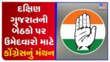 Congress meeting to decide candidates for South Gujarat seats | TV9GujaratiNews