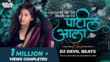 Das Das Ki Note Aise Ginke Na Uda (Remix) – DJ DEVIL BEATS |Das Das Ka Note Marathi Song| Patil Aala