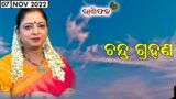 Dr. Jayanti Mohapatra || 07-Nov-2022 || Chandra Grahan Special || Grahan Timings