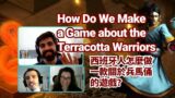 How do we make a game about the Terracotta Warriors? Indie game developers: Appnormals Team.