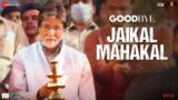 Jaikal Mahakal – Goodbye | Amitabh Bachchan & Rashmika Mandanna | Amit Trivedi | Swanand Kirkire