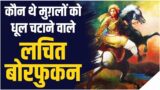 Lachit Borphukan : The Nightmare of Mughal from North East 'Ahom Kingdom', Defeated Mughals