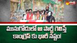 Munugode By Election | Huge Loss for the Congress! | TPCC | Palvai Sravanthi | Sakshi TV