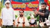 Sanki Naukar | Gully Boys | Latest Comedy Video | Rampyare Ki Comedy |