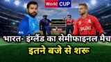 T20 World cup semifinal : India vs England match kab hai | Ind vs Eng semi final match kab hai