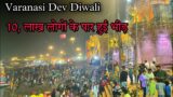 Varanasi Dev Diwali 2022 || Banaras ka Dev Diwali 2022 || Dev Diwali video 2022 || #devdiwali