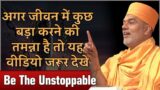 You Can Be Successful Against All Odds | Gyanvatsal Swami Motivational Speech (Hindi)