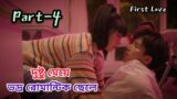 First love/ part-2/ naughty girl fall in love with good boy/ Romantic Drama Explain